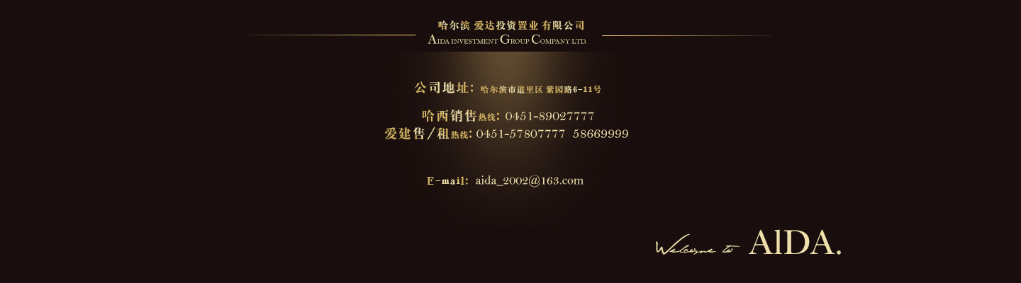 哈爾濱愛(ài)達(dá)投資置業(yè)有限公司,公司地址:哈爾濱市道里區(qū)紫園路6-11號(hào),Email:aida_2002@qq.com;銷(xiāo)售熱線:0451-57807777.